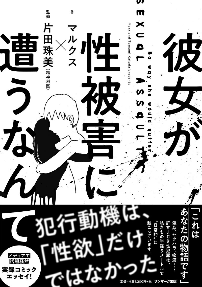 マルクス 片田 珠美 サンマーク出版カノジョガセイヒガイニアウナンテ マルクス カタダタマミ 発行年月：2019年03月25日 予約締切日：2019年03月24日 ページ数：170p サイズ：単行本 ISBN：9784763137418 マルクス 彼女が性的暴行を受けたことから、漫画を描く。『彼女が性被害に遭うなんて』が初の著書となる 片田珠美（カタダタマミ） 広島県生まれ。精神科医。大阪大学医学部卒業。京都大学大学院人間・環境学研究科博士課程修了。人間・環境学博士（京都大学）。フランス政府給費留学生としてパリ第8大学精神分析学部でラカン派の精神分析を学ぶ。DEA（専門研究課程修了証書）取得（本データはこの書籍が刊行された当時に掲載されていたものです） 性被害者との性交渉／性被害者の幼児化／被害者にやってはいけないこと／未遂／被害者家族・パートナーへの二次被害／男が心に飼う「獣」／被害者を苦しめる考え方ーレイプカルチャー・ノットオールメン／権力者／女性を黙らせる世の中なら、男性から声をあげよう／今でも続く葛藤／うらやましい／カミングアウト／後だしジャンケン／自尊心を取り戻すラベリング効果／性被害者の医学的ゴール 犯行動機は、「性欲」だけではなかった。強姦、セクハラ、痴漢…許すまじき性犯罪は、私たちの半径5メートルで“日常的”に起こっている。実録コミックエッセイ！ 本 人文・思想・社会 社会 社会病理・犯罪