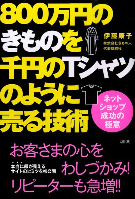 800万円のきものを千円のTシャツのように売る技術