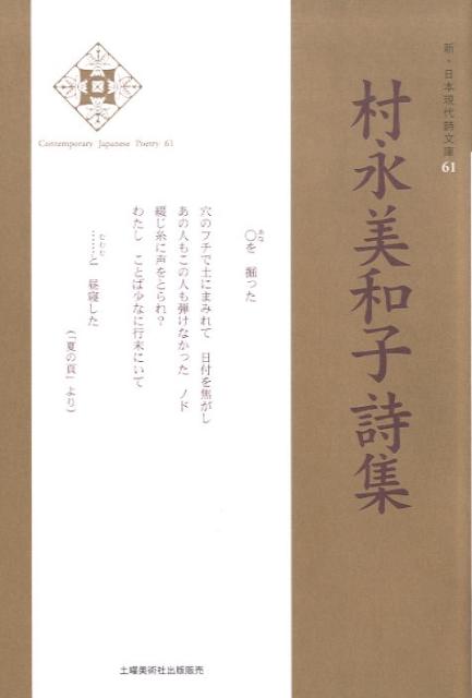 村永美和子詩集