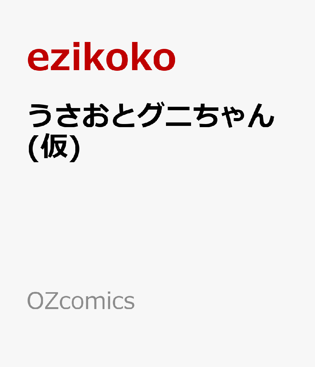 うさおとグニちゃん(仮) 書影