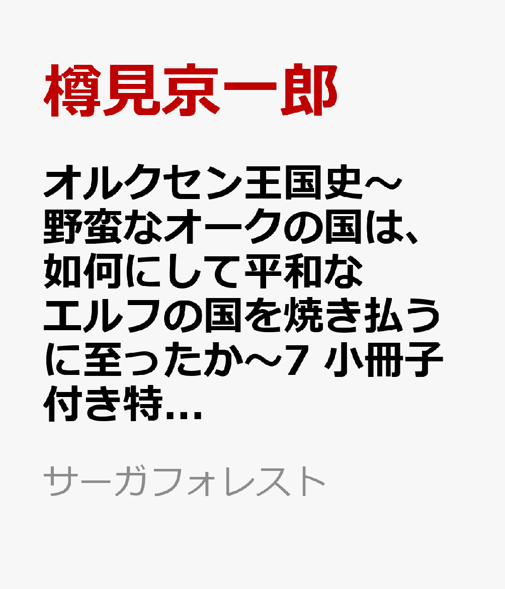 オルクセン王国史〜野蛮なオークの国は、如何にして平和なエルフの国を焼き払うに至ったか〜7 小冊子付き特装版