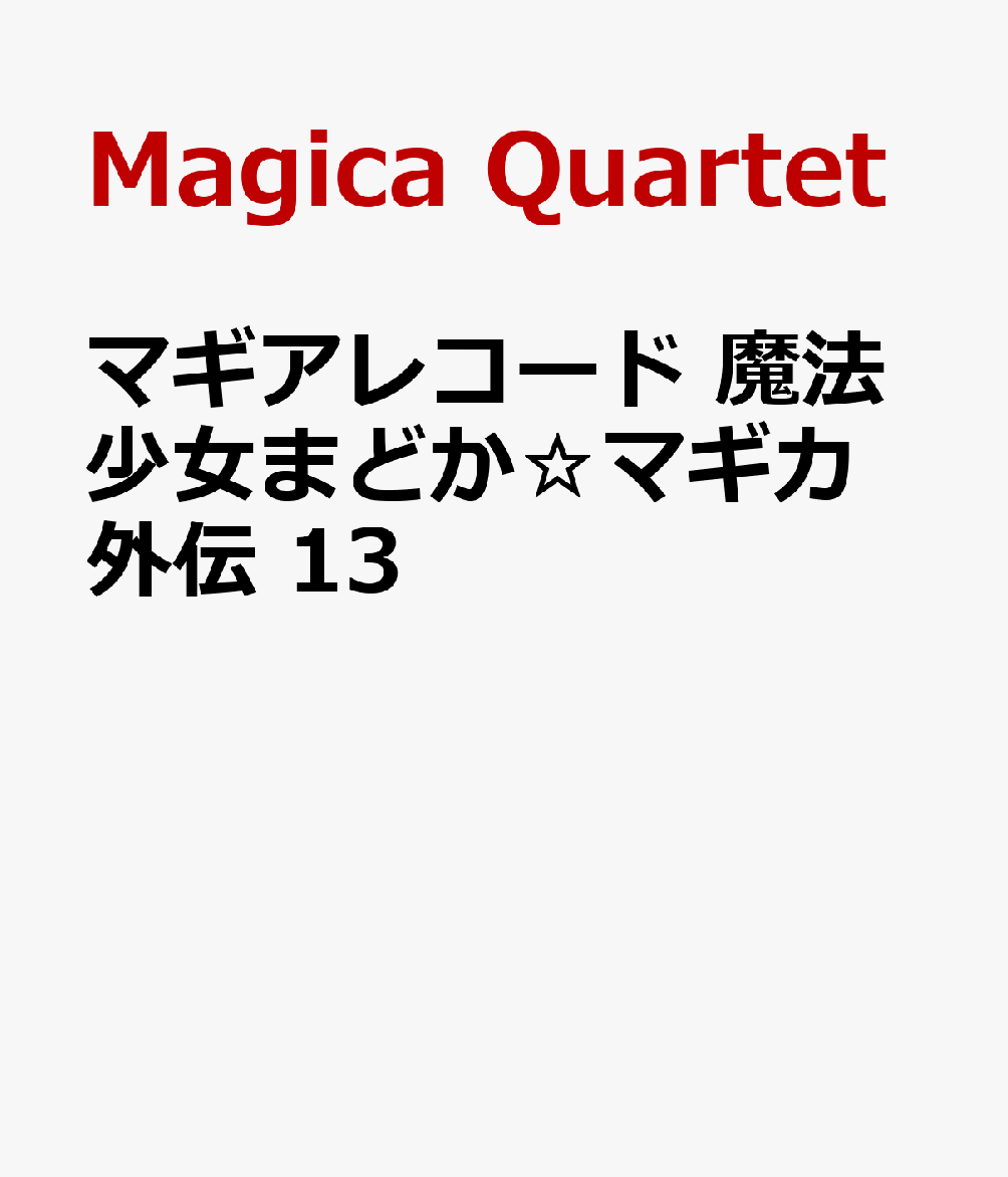 マギアレコード 魔法少女まどか☆マギカ外伝 13