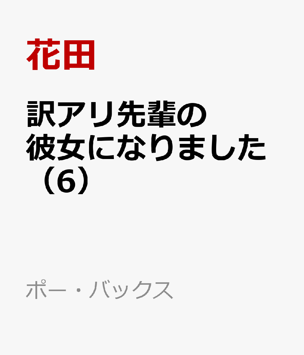 訳アリ先輩の彼女になりました 6