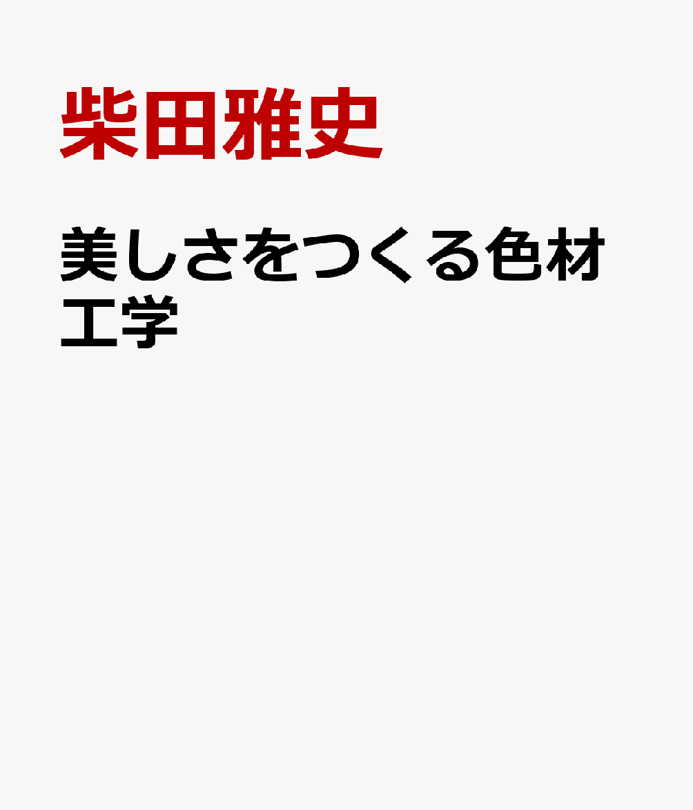 楽天楽天ブックス美しさをつくる色材工学 化粧品の開発からもっときれいになる使い方まで [ 柴田雅史 ]