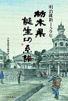 明治維新150年 栃木県誕生の系譜 [ 下野新聞社編集局 ]