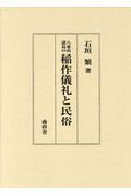 八重山諸島の稲作儀礼と民俗