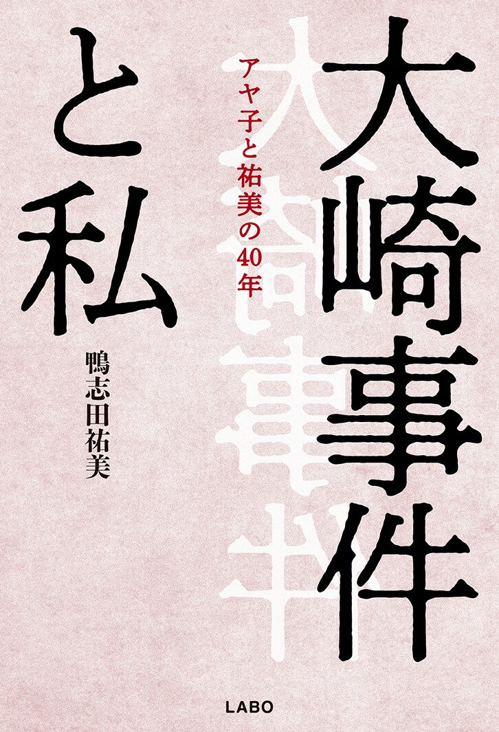 大崎事件と私 アヤ子と祐美の40年 [ 鴨志田祐美 ]