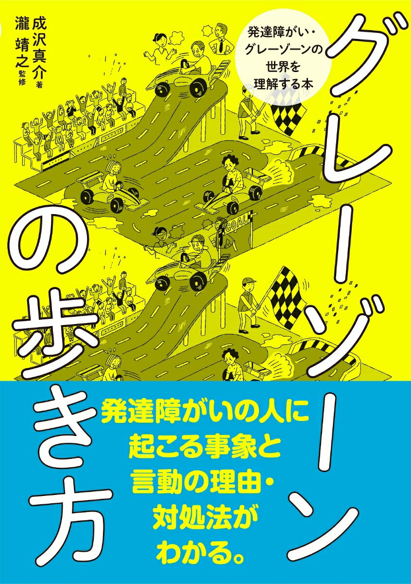 グレーゾーンの歩き方 発達障がい グレーゾーンの世界を理解する本 成沢真介