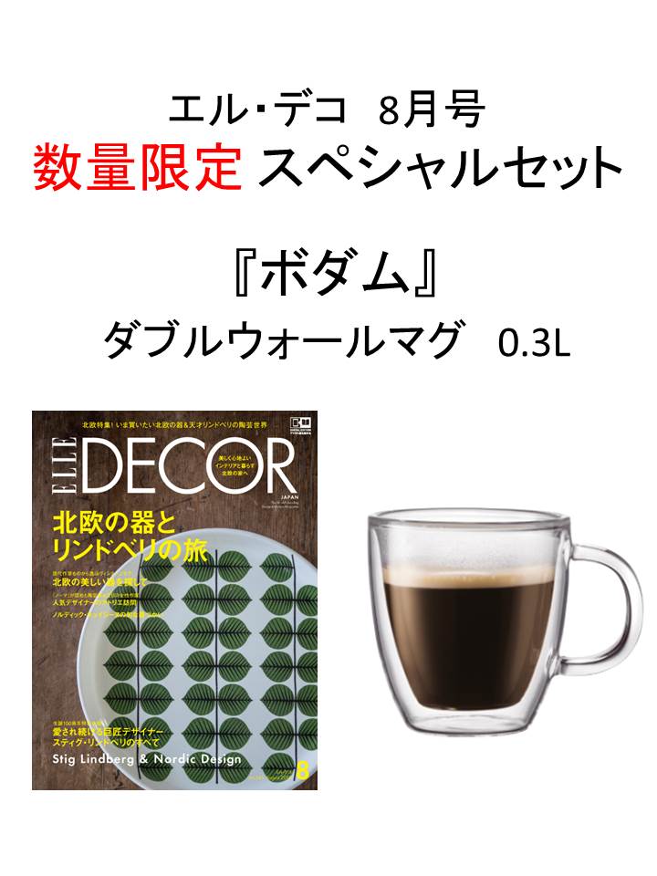 ELLE DECOR (エル・デコ) 2016年8月号 × 『ボダム』BISTROダブルウォールマグ0.3L 特別セット