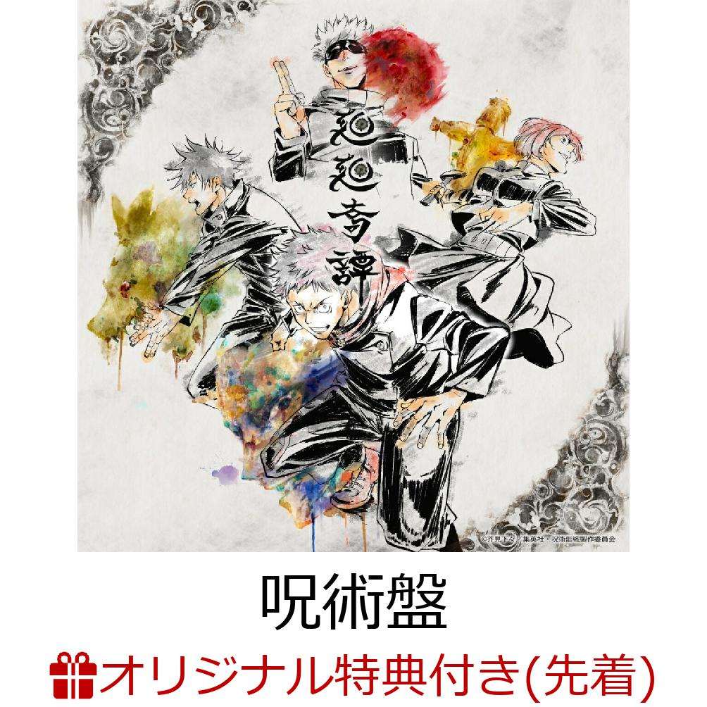 【楽天ブックス限定先着特典】廻廻奇譚 / 蒼のワルツ (初回限定盤 CD＋DVD)【呪術盤】(クリアしおり)