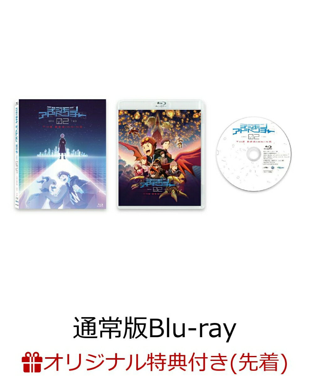 【楽天ブックス限定先着特典+早期予約特典】デジモンアドベンチャー02 THE BEGINNING　通常版【Blu-ray】(キャラファインマット(2Lサイズ)+描き下ろしミニ色紙)