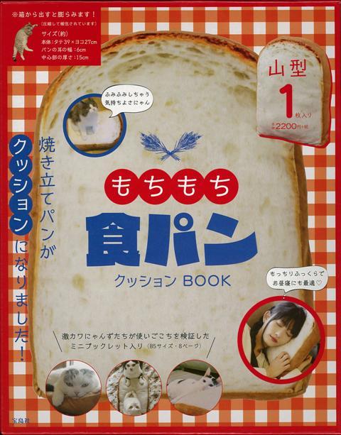 【バーゲン本】もちもち食パンクッションBOOK [ 山型1枚入り ]