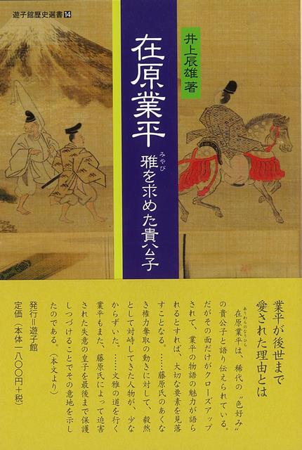 業平が後世まで愛された理由とはー和歌と恋と業平をめぐるひとびとの物語。