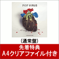 【先着特典】POP VIRUS (通常盤) (A4クリアファイル(Etype)付き)