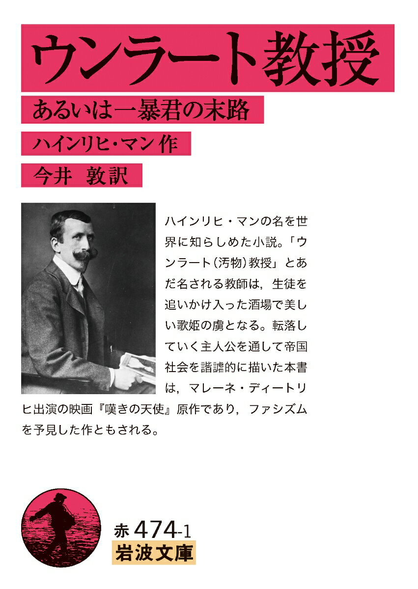 ハインリヒ・マンの名を世界に知らしめた小説。「ウンラート（汚物）教授」とあだ名される教師は、生徒を追いかけ入った酒場で美しい歌姫の虜となる。転落していく主人公を通して帝国社会を諧謔的に描いた本書は、マレーネ・ディートリヒ出演の映画『嘆きの天使』原作であり、ファシズムを予見した作ともされる。