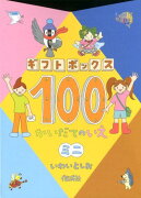 ギフトボックス100かいだてのいえミニ（全4巻セット）