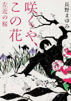 咲くや、この花 左近の桜 （角川文庫） [ 長野　まゆみ ]