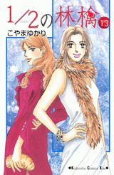 1／2の林檎（13）