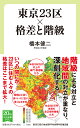 東京23区×格差と階級 （中公新書ラクレ　741） [ 橋本 健二 ]