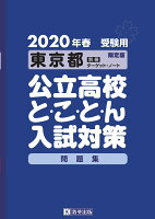 東京都公立高校と・こ・と・ん入試対策問題集（2020年春受験用）