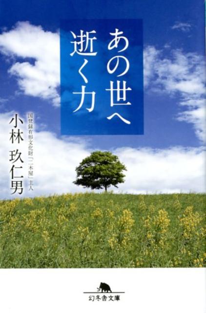あの世へ逝く力