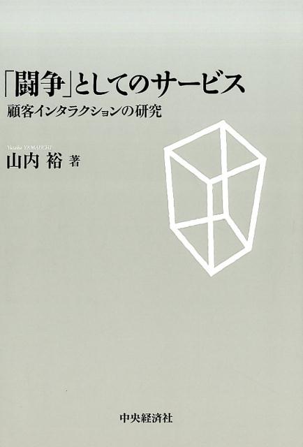 「闘争」としてのサービス