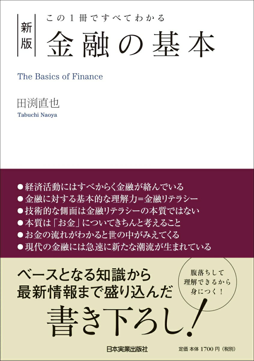 [新版]この1冊ですべてわかる　金融の基本