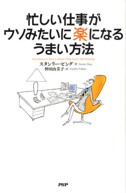 忙しい仕事がウソみたいに楽になるうまい方法