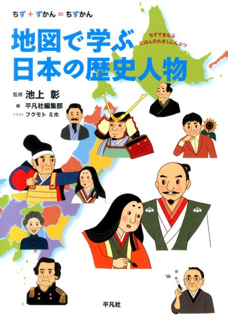 地図で学ぶ日本の歴史人物