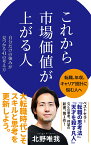 これから市場価値が上がる人 （ポプラ新書　238） [ 北野　唯我 ]