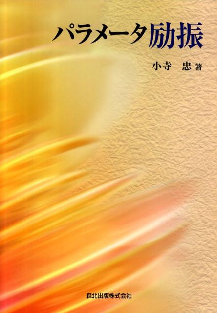 パラメータ励振