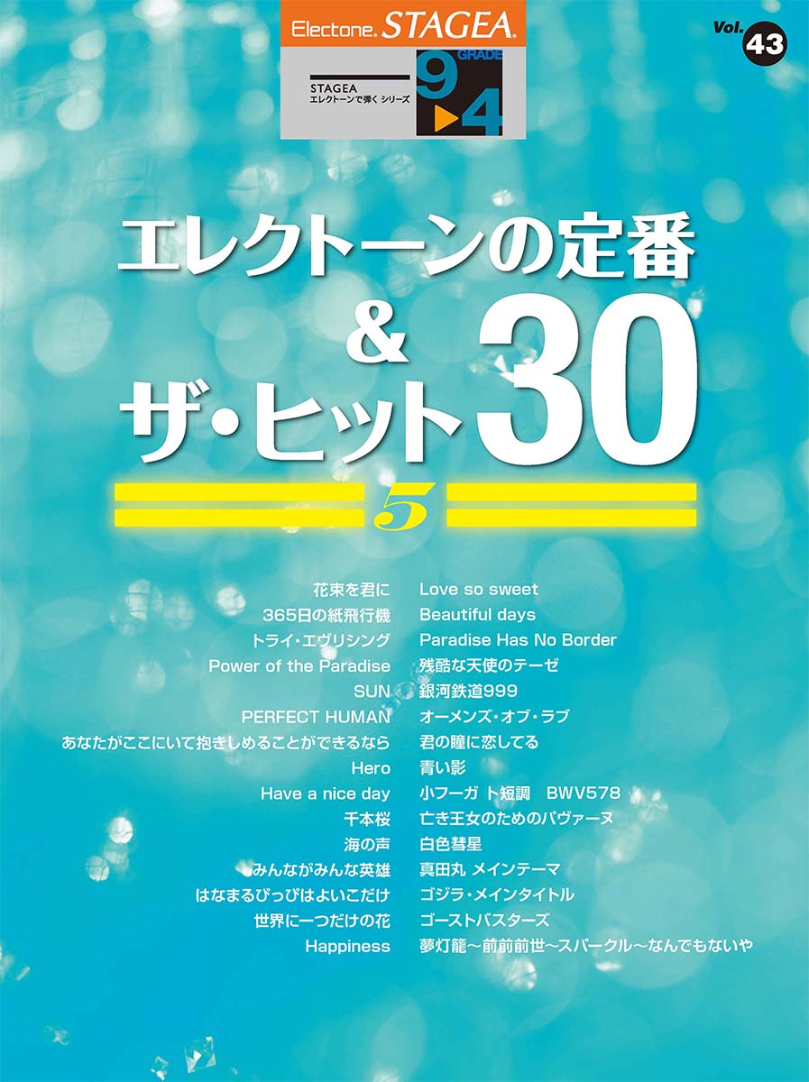 STAGEA エレクトーンで弾く 9〜4級 Vol.43 エレクトーンの定番&ザ・ヒット30 【5】