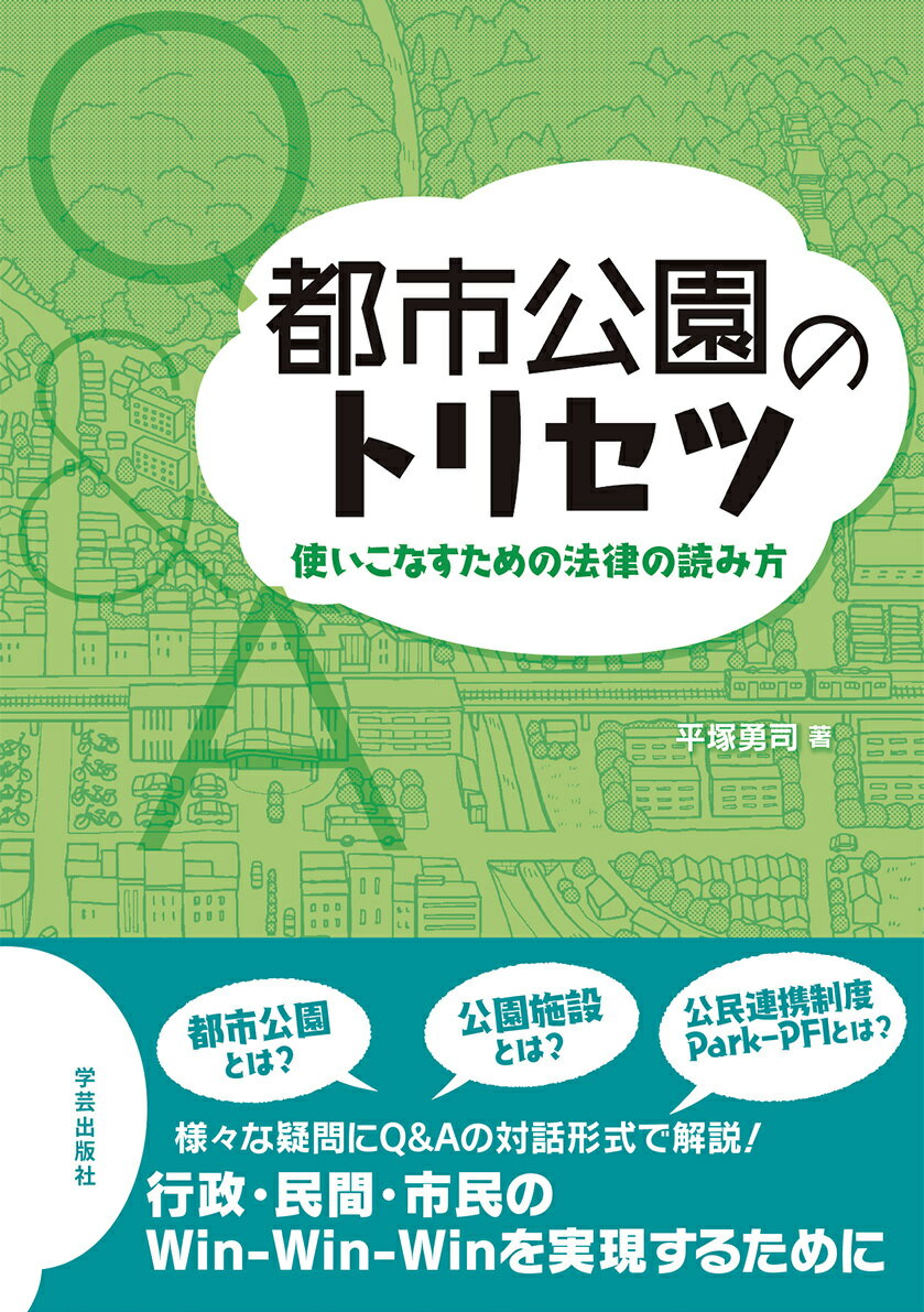 都市公園のトリセツ 使いこなすための法律の読み方 平塚 勇司