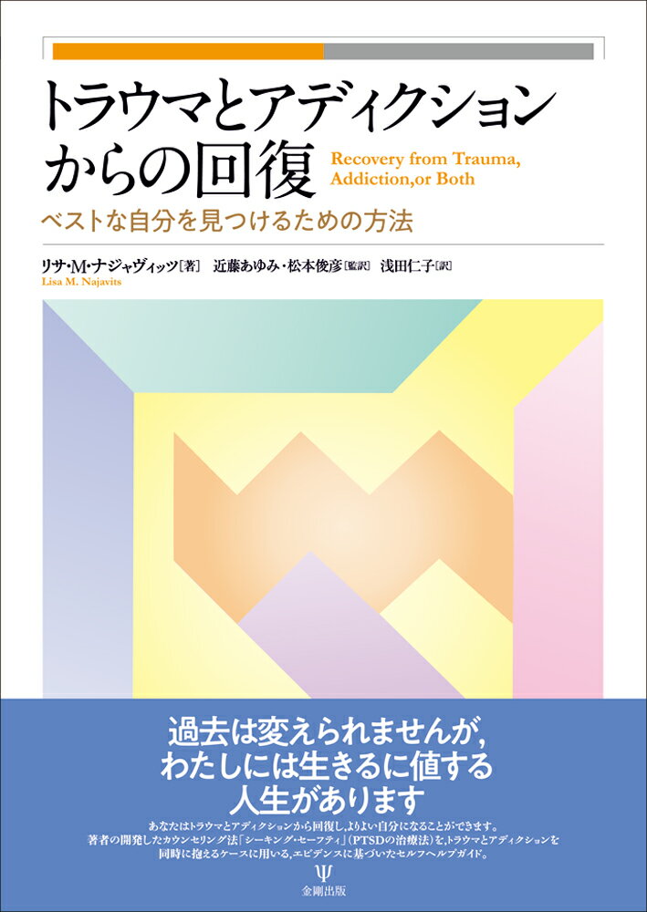 アディクション（5000円程度） トラウマとアディクションからの回復 ベストな自分を見つけるための方法 [ リサ・M・ナジャヴィッツ ]