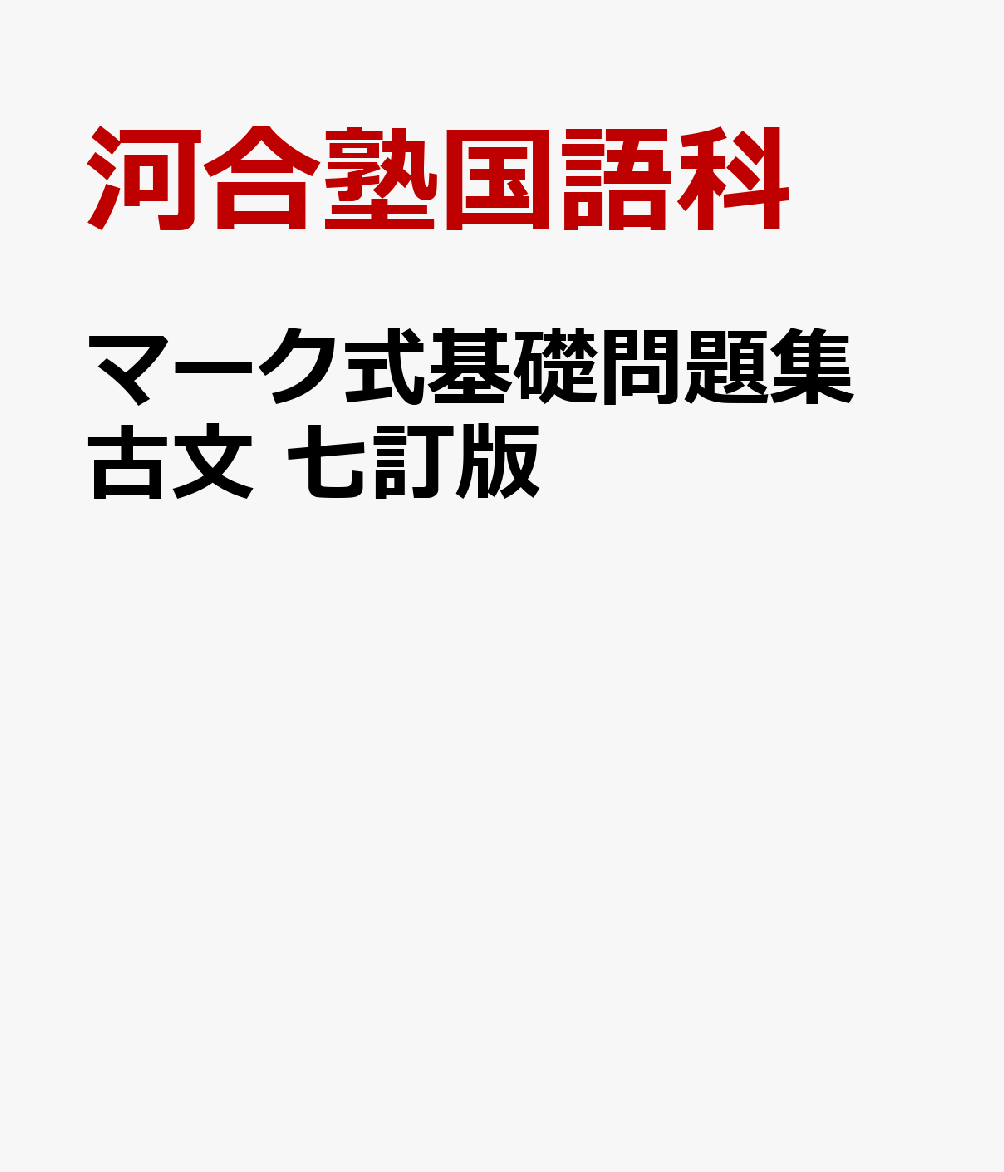 マーク式基礎問題集 古文 七訂版