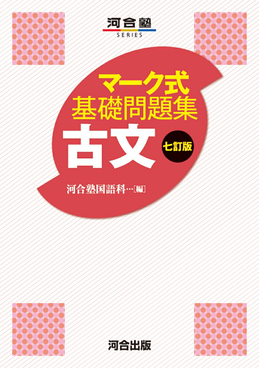 マーク式基礎問題集 古文 七訂版