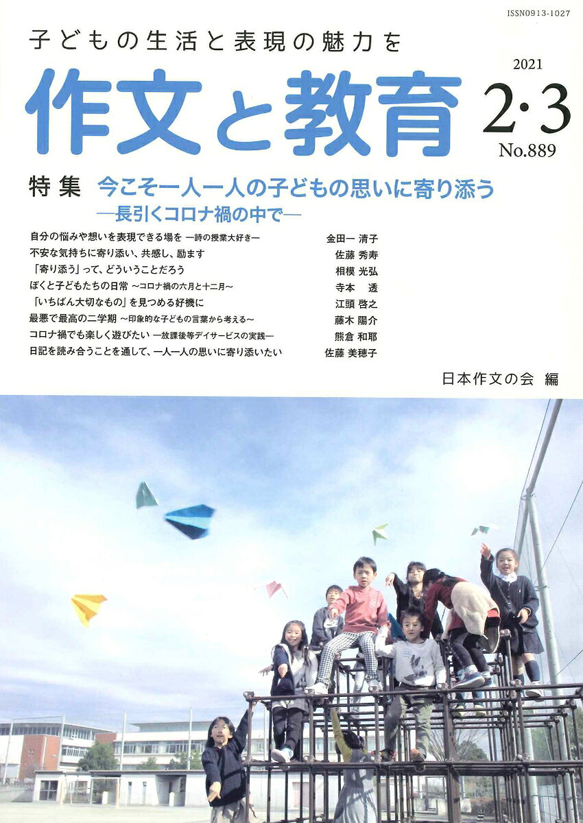 作文と教育2021年2・3月合併号 (889号)