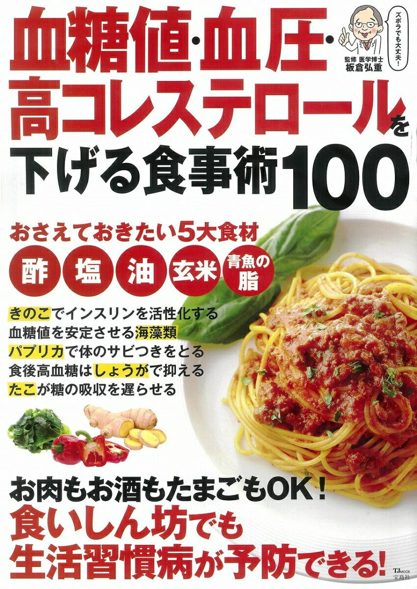 血糖値・血圧・高コレステロールを下げる食事術100 （TJ　MOOK） [ 板倉弘重 ]