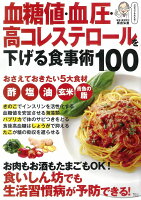 血糖値・血圧・高コレステロールを下げる食事術100