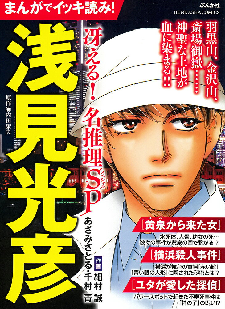 まんがでイッキ読み！浅見光彦 冴える！名推理SP