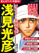 まんがでイッキ読み！浅見光彦 冴える！名推理SP