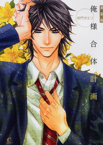 俺様合体計画新装版