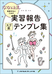 看護学生が読むべき本 おすすめ6選 スキルアップにの表紙画像