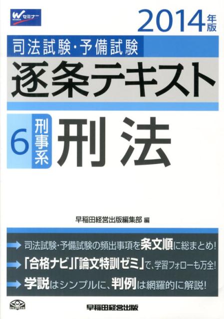 司法試験・予備試験逐条テキスト（2014年版　6）