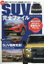 最旬SUV完全ファイル(2023-2024) 特集:超弩級SUV艦隊発進! (ヤエスメディアムック driver特別編集)