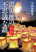 震災後の不思議な話　増補文庫版