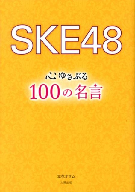 SKE48心ゆさぶる100の名言