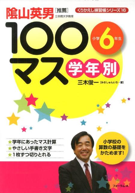 学年別100マス小学6年生 （くりかえし練習帳シリーズ） [ 三木俊一 ]