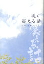 魂が震える話 人がひとを想うということ ゆう