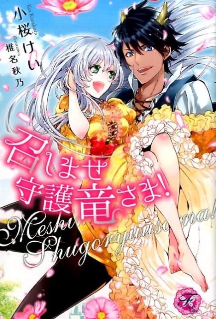 召しませ守護竜さま！